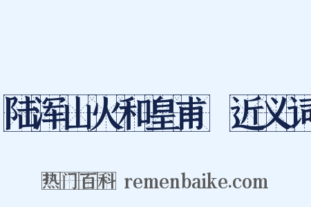 陆浑山火和皇甫湜近义词是什么意思的图片